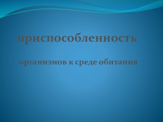 Приспособленность организмов к среде обитания