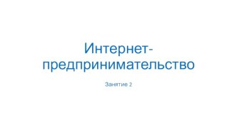 Интернет-предпринимательство