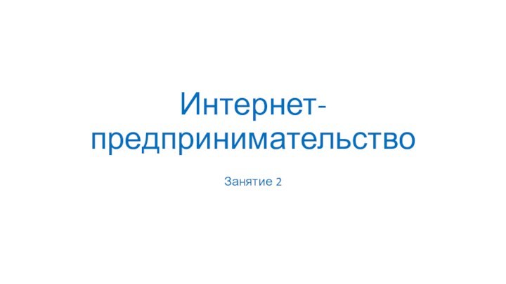 Интернет-предпринимательствоЗанятие 2