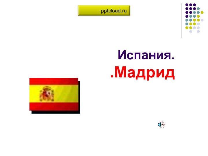 Испания. Мадрид.