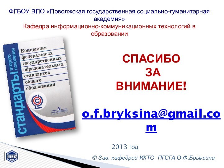 СПАСИБО   ЗА  ВНИМАНИЕ!  o.f.bryksina@gmail.com  © Брыксина