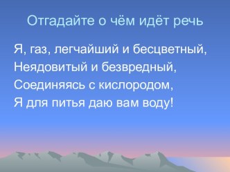 Отгадайте о чём идёт речь