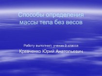 Способы определения массы тела без весов