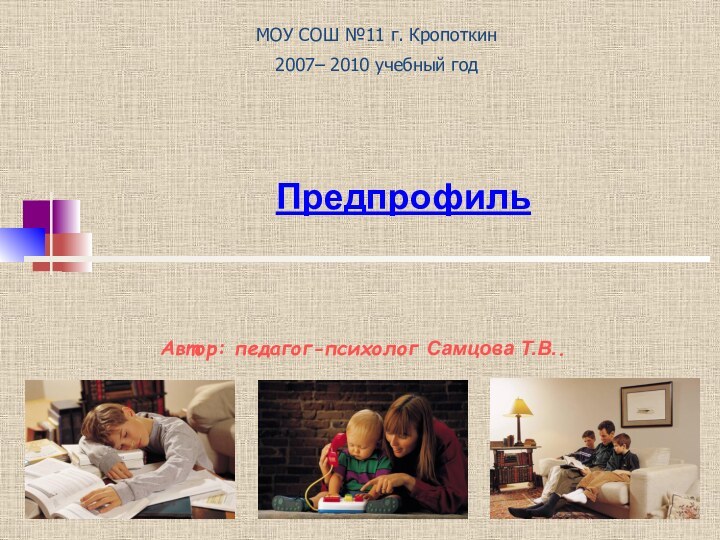 ПредпрофильМОУ СОШ №11 г. Кропоткин2007– 2010 учебный годАвтор: педагог-психолог Самцова Т.В..