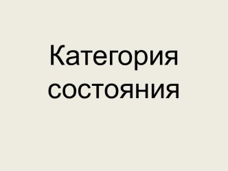 Категория состояния