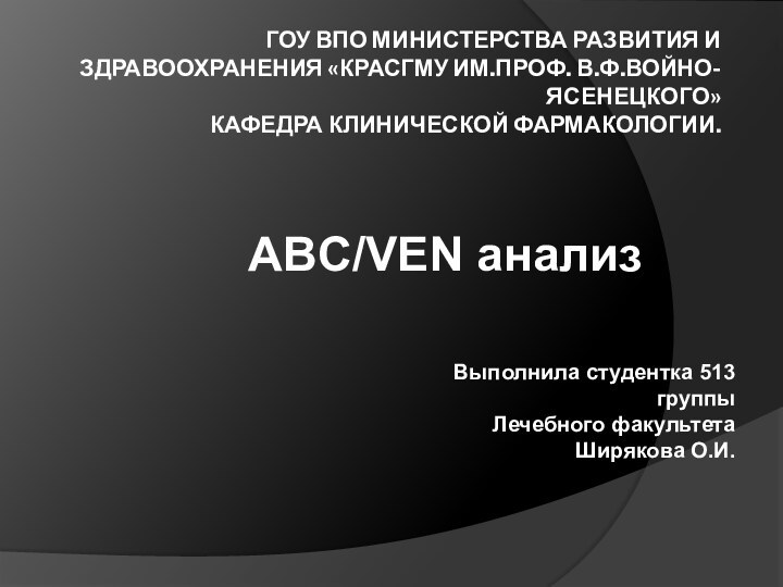 ГОУ ВПО Министерства развития и здравоохранения «КрасГМУ им.проф. В.Ф.Войно-Ясенецкого» Кафедра клинической фармакологии.ABC/VEN