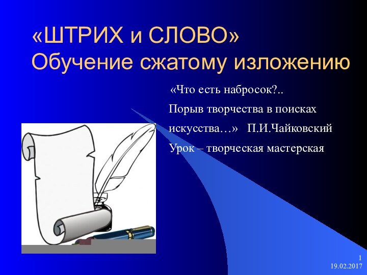 «ШТРИХ и СЛОВО» Обучение сжатому изложению «Что есть набросок?.. Порыв творчества в