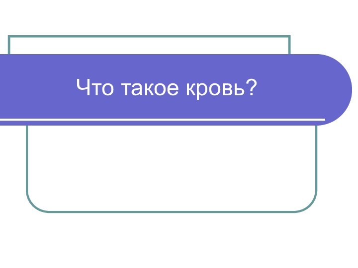 Что такое кровь?