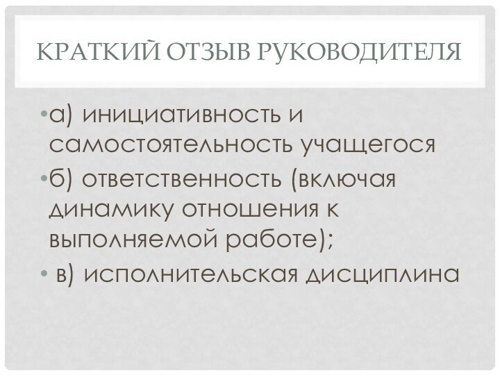 краткий отзыв руководителяа) инициативность и самостоятельность учащегосяб) ответственность (включая динамику отношения к