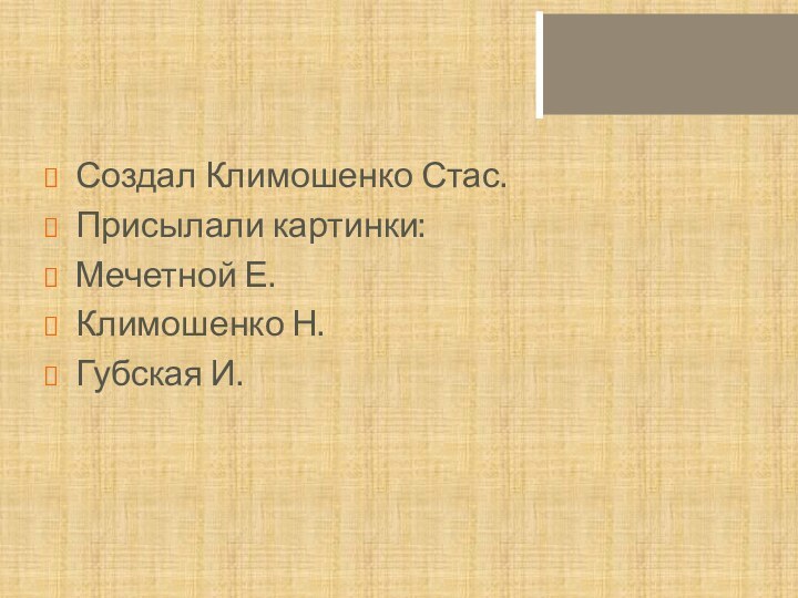 Создал Климошенко Стас.Присылали картинки:Мечетной Е.Климошенко Н.Губская И.