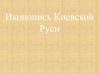 Иконопись Киевской Руси