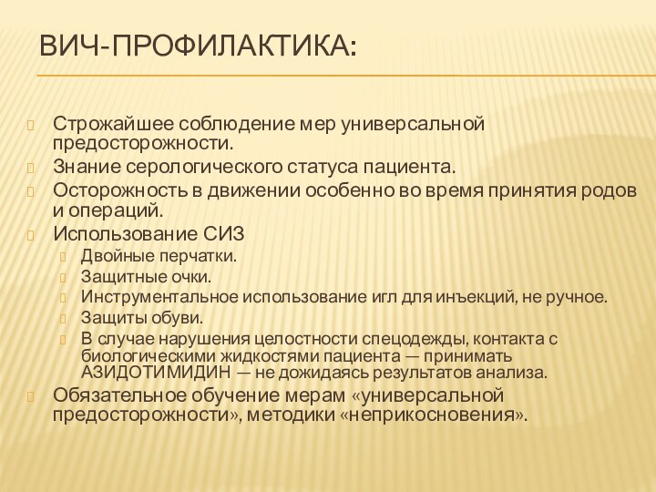 ВИЧ-профилактика: Строжайшее соблюдение мер универсальной предосторожности.Знание серологического статуса пациента.Осторожность в движении особенно