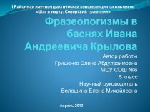 Фразеологизмы в баснях Ивана Андреевича Крылова