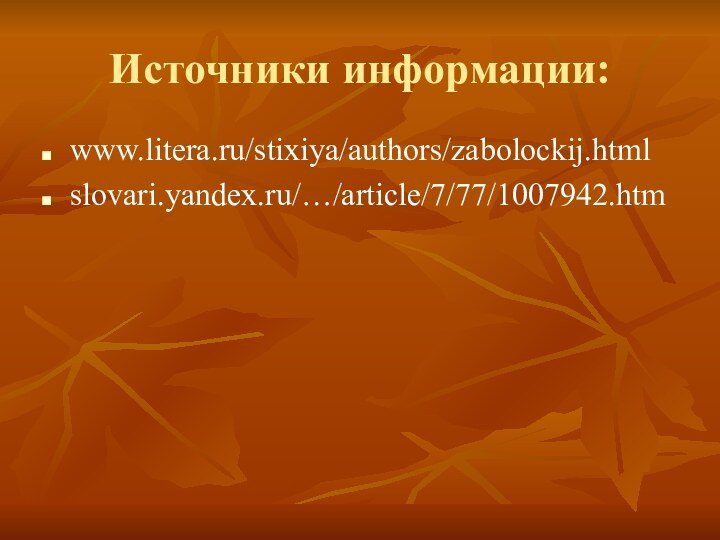 Источники информации:www.litera.ru/stixiya/authors/zabolockij.htmlslovari.yandex.ru/…/article/7/77/1007942.htm