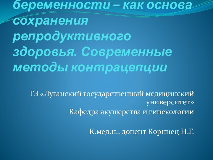 Планирование беременности – как основа сохранения репродуктивного здоровья. Современные методы контрацепцииГЗ «Луганский