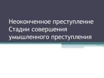 Неоконченное преступлениеСтадии совершения умышленного преступления