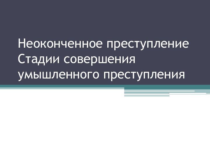 Неоконченное преступление Стадии совершения умышленного преступления