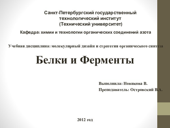 Санкт-Петербургский государственный технологический институт (Технический университет)Кафедра: химии и технологии органических соединений азотаУчебная