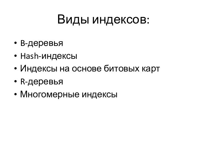 Виды индексов:B-деревьяHash-индексыИндексы на основе битовых картR-деревьяМногомерные индексы