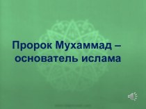 Ислам и пророк Мухаммед