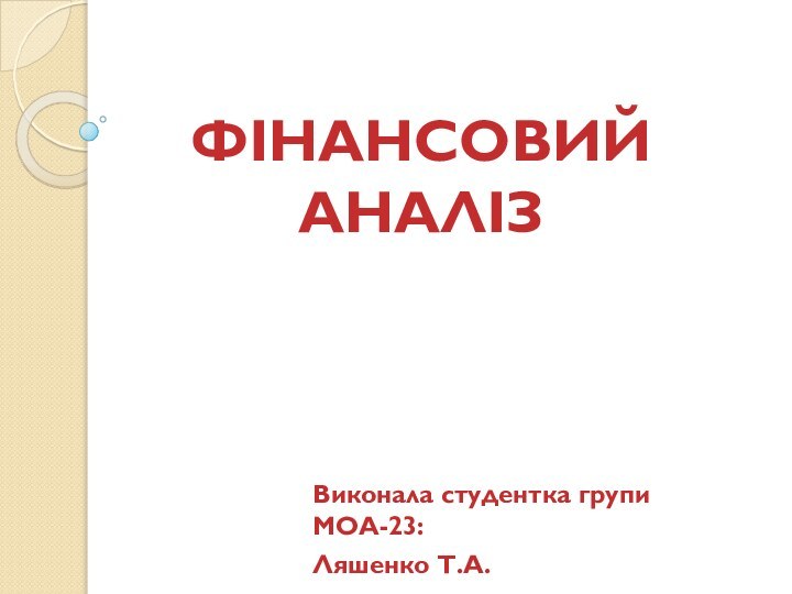 ФІНАНСОВИЙ АНАЛІЗВиконала студентка групи МОА-23:Ляшенко Т.А.