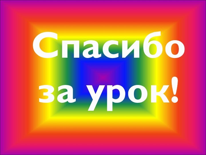 Спасибоза урок!