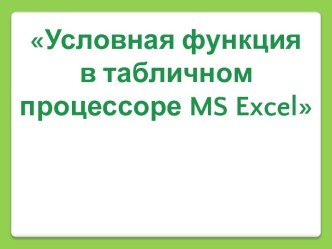 Условная функция в табличном процессоре MS Excel