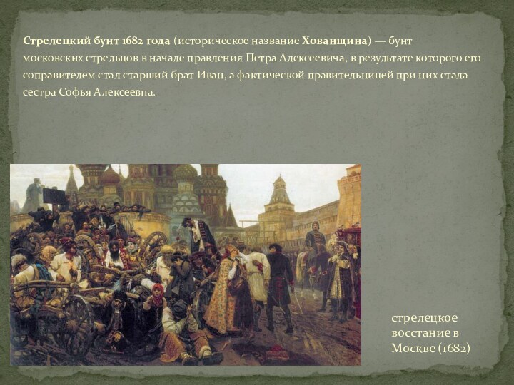 Стрелецкий бунт 1682 года (историческое название Хованщина) — бунт московских стрельцов в начале правления Петра Алексеевича, в результате