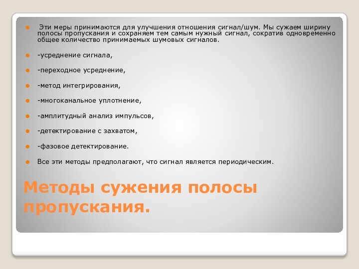 Методы сужения полосы пропускания.  Эти меры принимаются для улучшения отношения сигнал/шум.