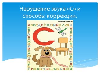 Нарушение звука С и способы коррекции