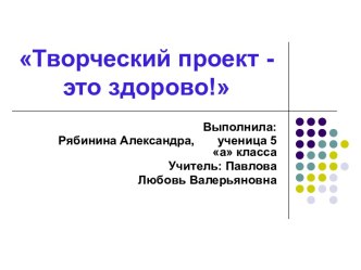 Творческий проект - это здорово