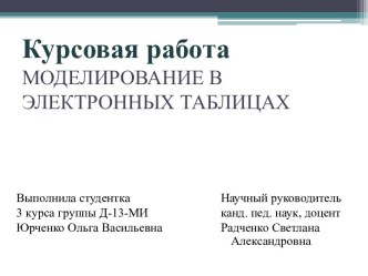 Курсовая работаМОДЕЛИРОВАНИЕ В ЭЛЕКТРОННЫХ ТАБЛИЦАХ