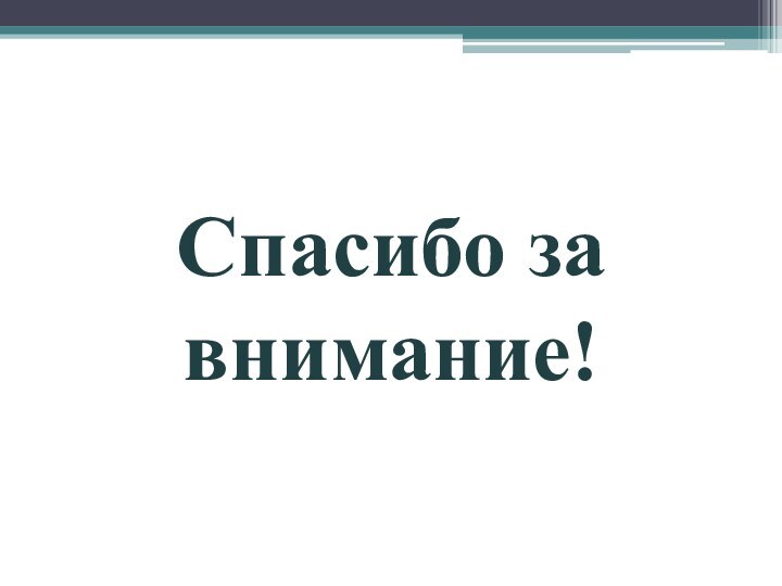 Спасибо за внимание!