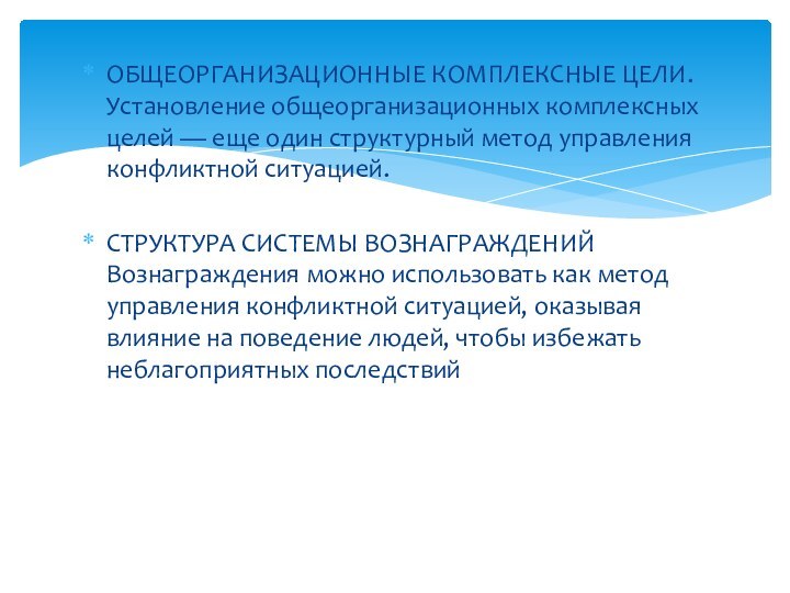 ОБЩЕОРГАНИЗАЦИОННЫЕ КОМПЛЕКСНЫЕ ЦЕЛИ. Установление общеорганизационных комплексных целей — еще один структурный метод