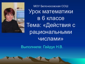 Действия с рациональными числами (6 класс)