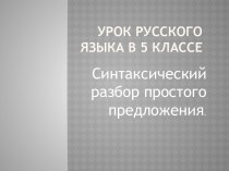 Синтаксический разбор простого предложения