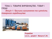 Товарне виробництво