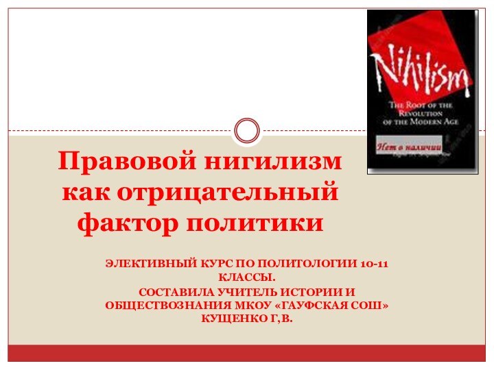 Элективный курс по политологии 10-11 классы.Составила учитель истории и обществознания МКОУ «Гауфская