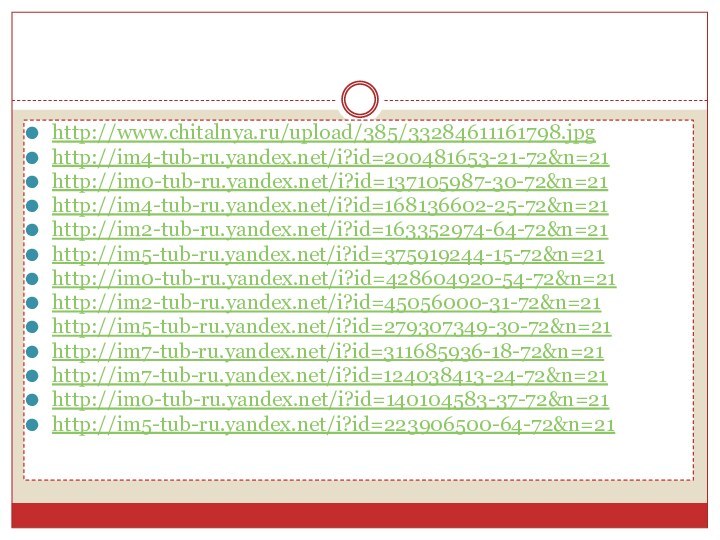 http://www.chitalnya.ru/upload/385/33284611161798.jpghttp://im4-tub-ru.yandex.net/i?id=200481653-21-72&n=21http://im0-tub-ru.yandex.net/i?id=137105987-30-72&n=21http://im4-tub-ru.yandex.net/i?id=168136602-25-72&n=21http://im2-tub-ru.yandex.net/i?id=163352974-64-72&n=21http://im5-tub-ru.yandex.net/i?id=375919244-15-72&n=21http://im0-tub-ru.yandex.net/i?id=428604920-54-72&n=21http://im2-tub-ru.yandex.net/i?id=45056000-31-72&n=21http://im5-tub-ru.yandex.net/i?id=279307349-30-72&n=21http://im7-tub-ru.yandex.net/i?id=311685936-18-72&n=21http://im7-tub-ru.yandex.net/i?id=124038413-24-72&n=21http://im0-tub-ru.yandex.net/i?id=140104583-37-72&n=21http://im5-tub-ru.yandex.net/i?id=223906500-64-72&n=21
