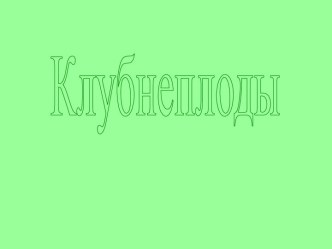 Клубнеплоды