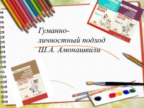 Гуманно-личностный подход Ш.А. Амонашвили