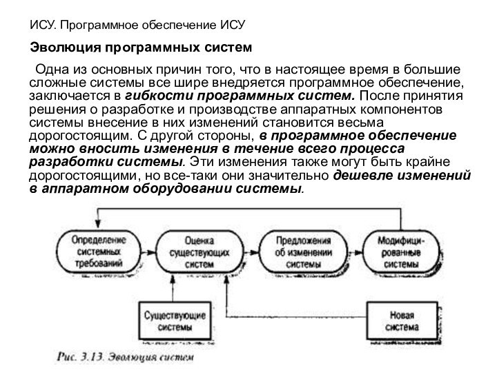 ИСУ. Программное обеспечение ИСУ   Эволюция программных систем	Одна из основных причин