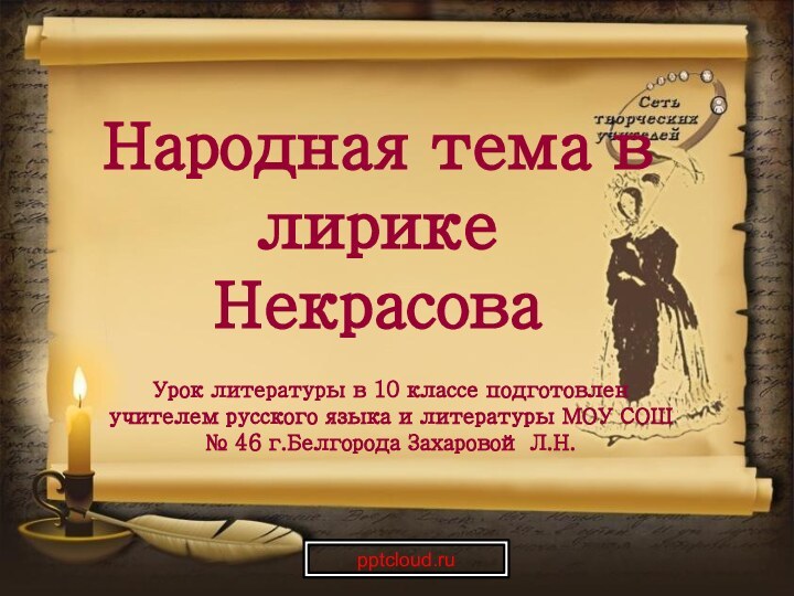 Народная тема в лирике НекрасоваУрок литературы в 10 классе подготовлен учителем русского