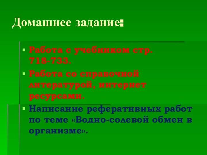 Домашнее задание:Работа с учебником стр. 718-733.Работа со справочной литературой, интернет ресурсами.Написание реферативных