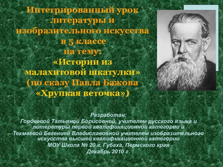 Интегрированный урок  литературы и  изобразительного искусства  в 5 классе