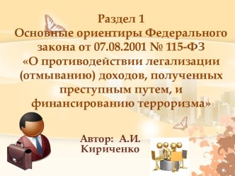 Ориентиры Федерального закона О противодействии легализации доходов