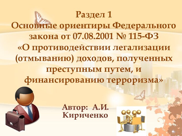 Раздел 1 Основные ориентиры Федерального закона от 07.08.2001 № 115-ФЗ  «О