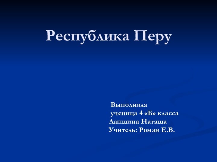 Республика Перу  Выполнила ученица 4 «Б» классаЛапшина НаташаУчитель: Роман Е.В.