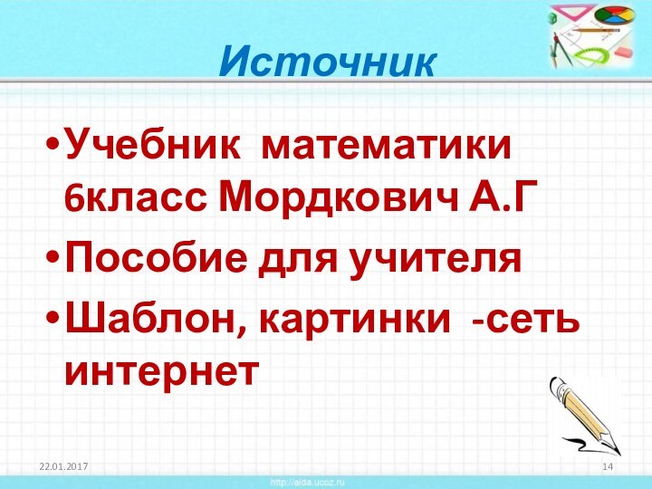 ИсточникУчебник математики 6класс Мордкович А.ГПособие для учителяШаблон, картинки -сеть интернет