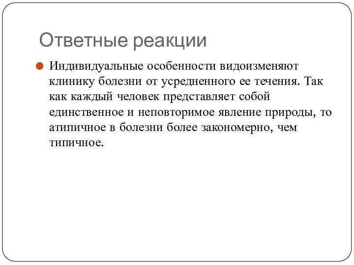 Ответные реакцииИндивидуальные особенности видоизменяют клинику болезни от усредненного ее течения. Так как